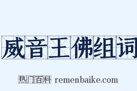 威音王佛组词是什么意思的图片